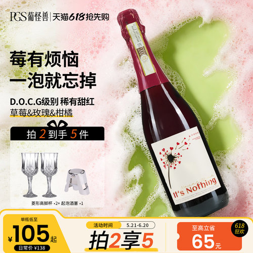 葡怪兽全都是泡沫DOCG甜红葡萄酒