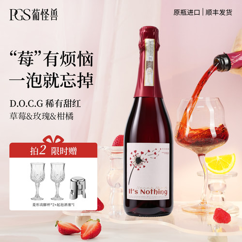 葡怪兽全都是泡沫DOCG甜红葡萄酒