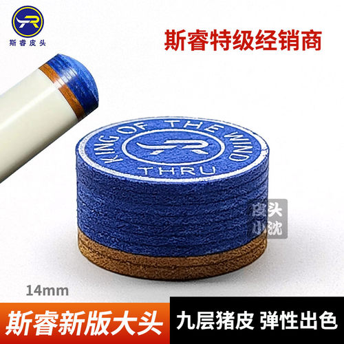 斯睿14mm高端台球杆皮头