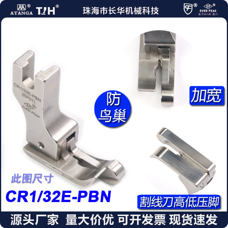防鸟巢加宽压脚EP/CR1/32E