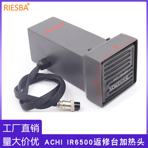 ACHIIR6500返修台加热头配件