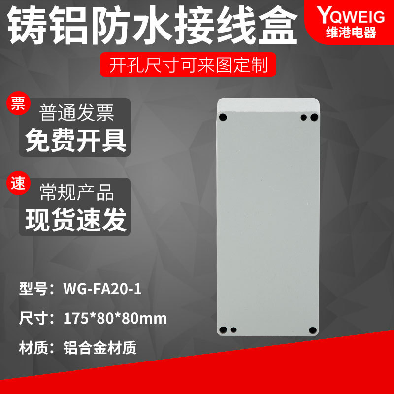 FA20-1  175*80*80铸铝防水盒IP67室外铝合金防尘金属防水接线盒