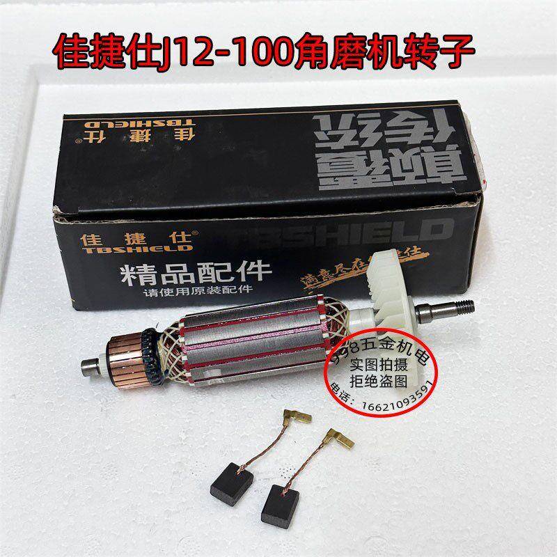 佳捷仕J12-100角磨机转子J13-100磨光机转子定子碳刷轴承图片