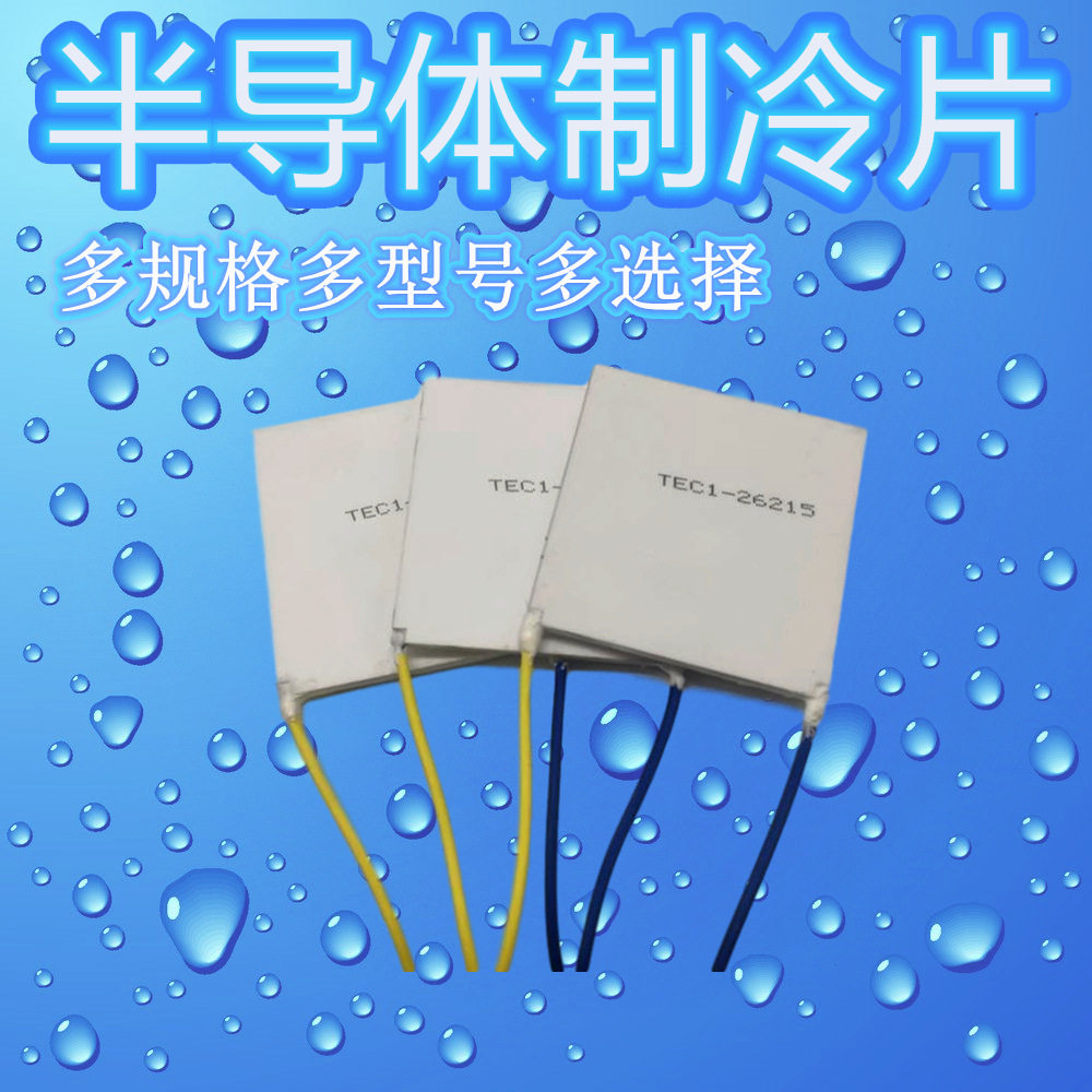 大功率耐高温TEC1-26215热片