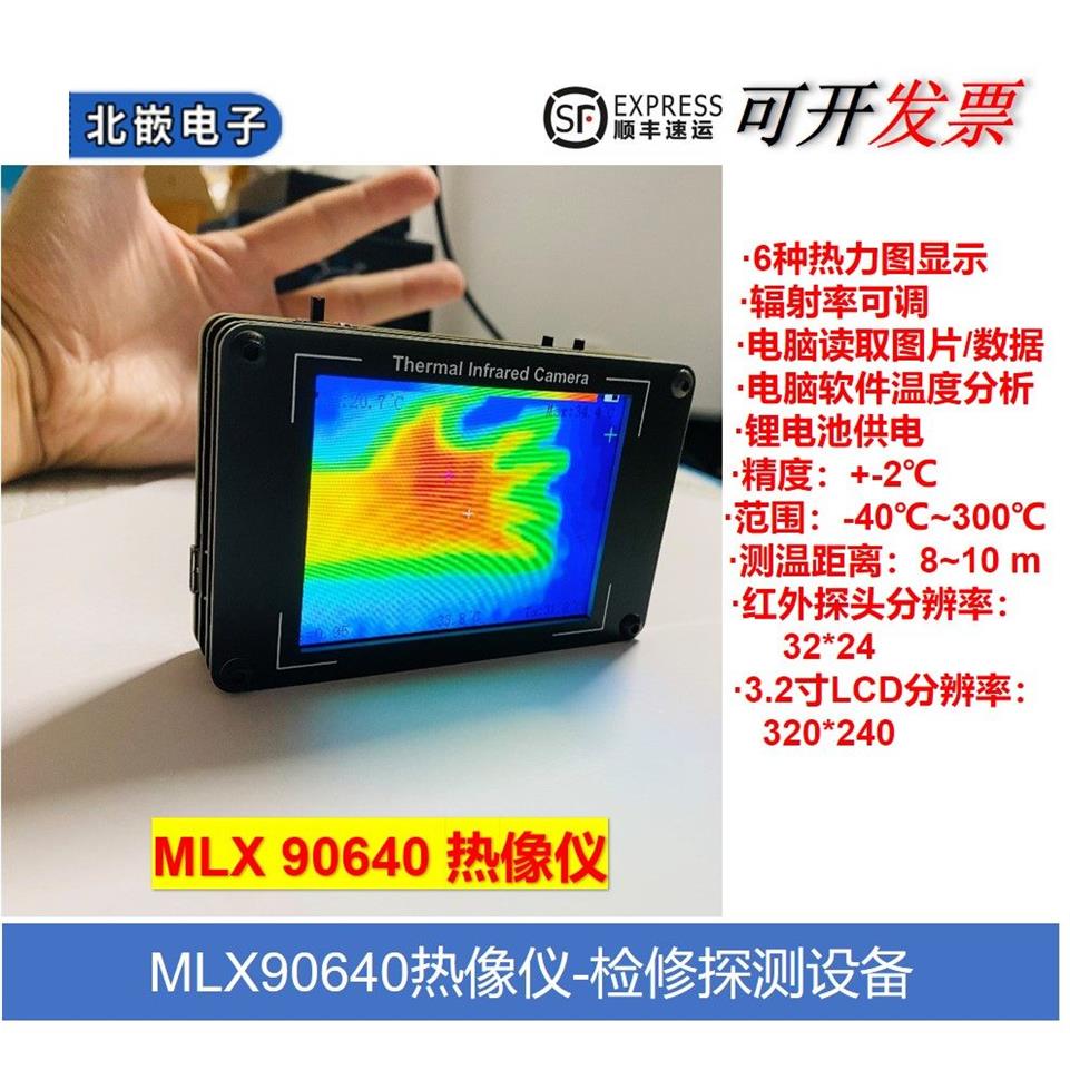 MLX90640红外热成像仪非