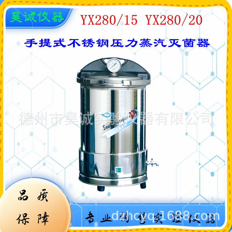 座式电热手提不锈钢压力蒸汽灭菌器  YX280/15三申15L消毒锅