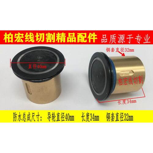 三光HA400U中走丝 线切割机床防水导轮总成32*40*34长 黑宝石导轮