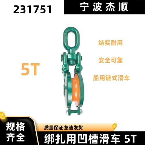 IMPA231751船用铁捆绑滑车5T