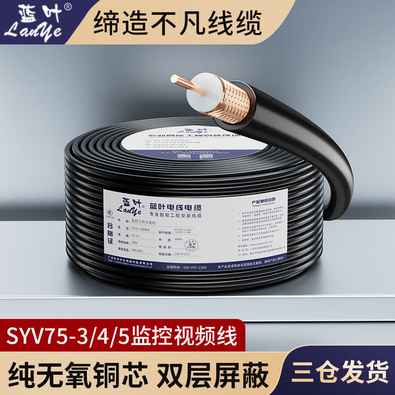 蓝叶全铜国标SYV75-3监
