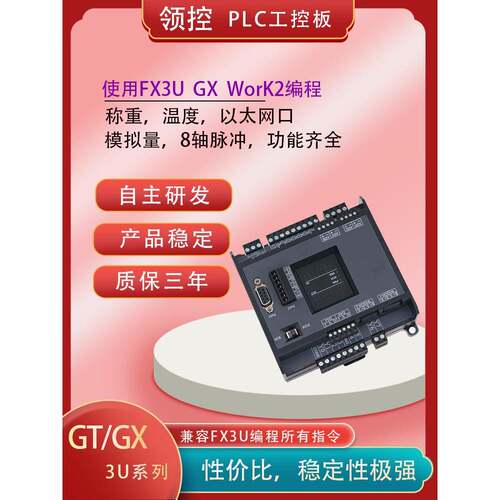 领控plc工控板GT/GX3U称重8轴脉冲温度乙太网口CAN转485协议FX3U