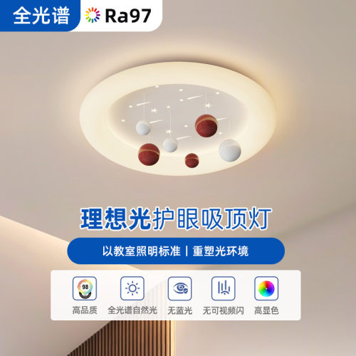 全光谱护眼儿童房智能吸顶灯