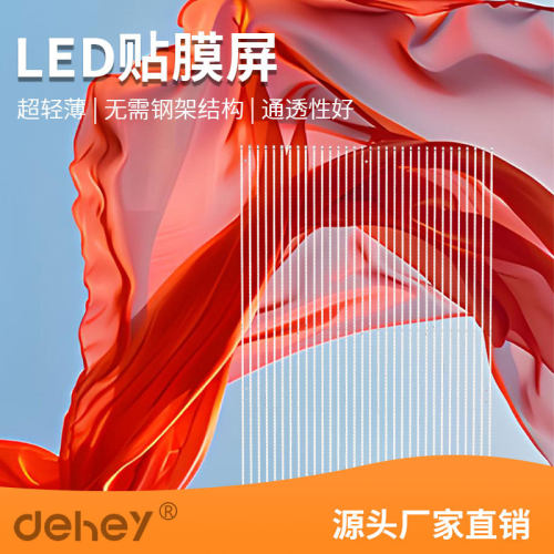 室内外透明LED贴膜屏高通透