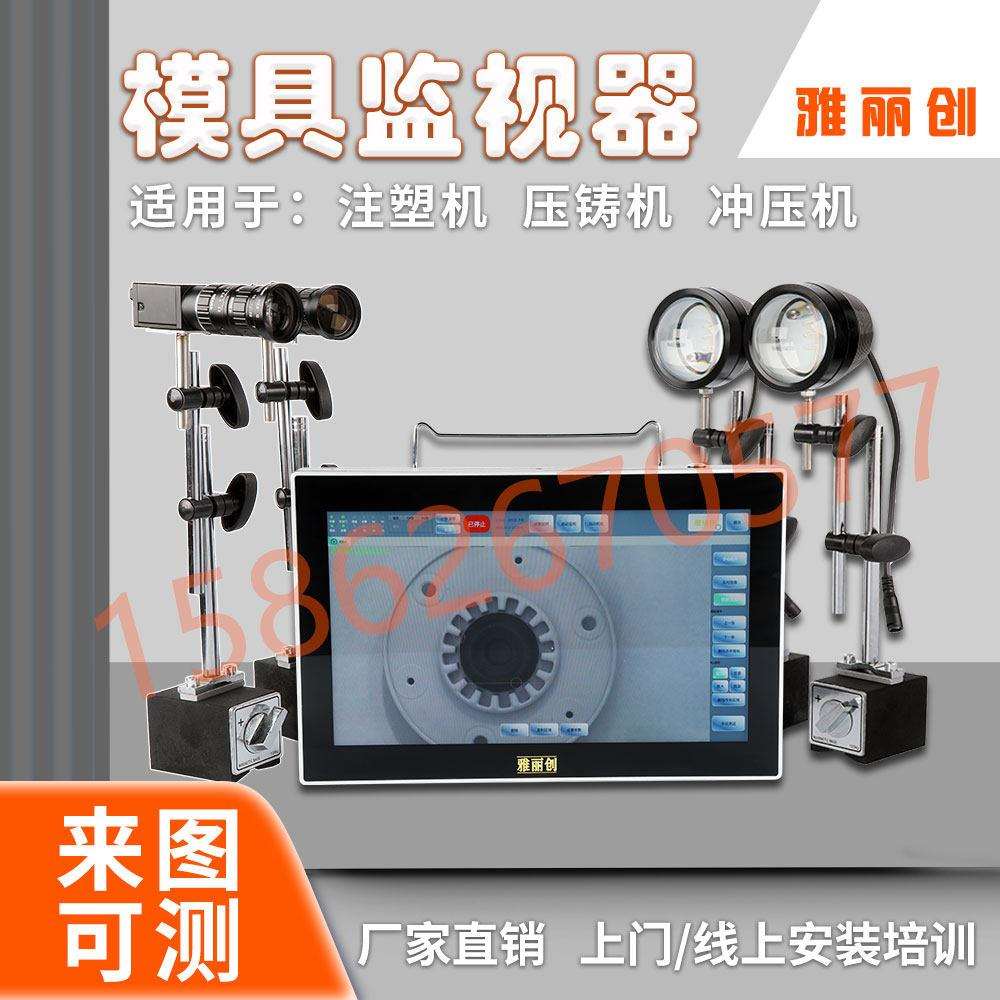 高清冲压模具监视保护器注塑机防压模冲模CCD智能视觉检测监视器