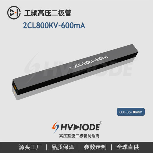 术立电子HVDIODE 高压硅堆2CL800KV-600mA 工频高压设备整流用