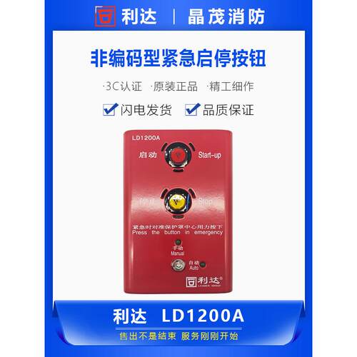 北京利达LD1200A紧急启停按钮（非编码）