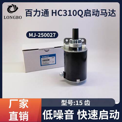 百力通双缸汽油发动机HC310Q马达18HP23HP昊诚15齿启动机启动马达