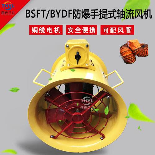 BSFT-200/250/300/350/400/500防爆手提式轴流式风机隧道船用鼓风
