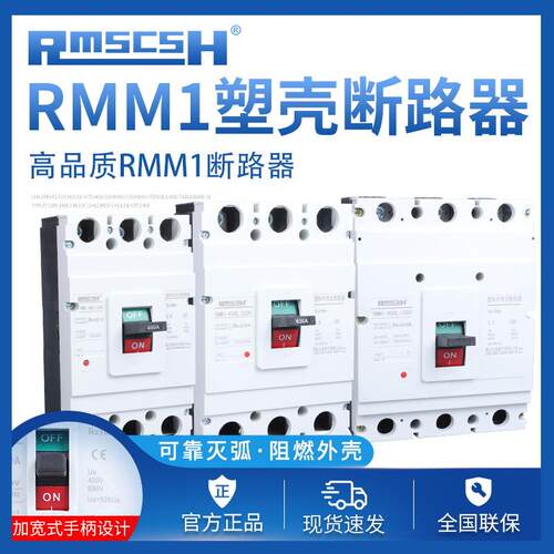 塑壳断路器RMM1空气开关63A 100A160A250A400A三相3P四线