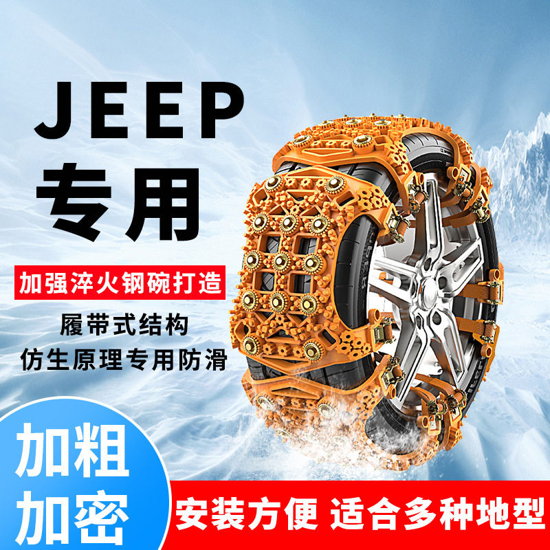 JeepSUV冬季雪地防滑链