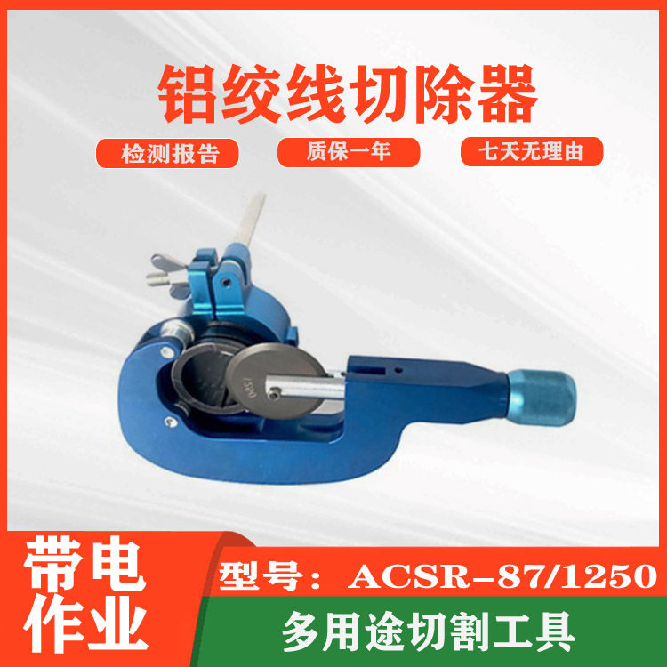 铝绞线切除器ACSR-87/1250便携式钢芯线切割器多用途切除器