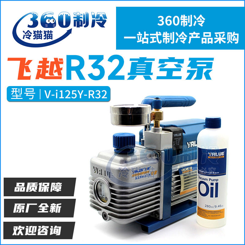 飞越真空泵V-i125Y-R32 1.25L/s单级真空泵抽气泵R32冷媒抽空泵