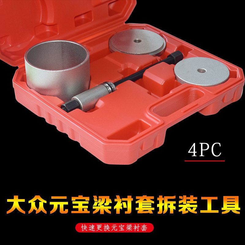 大众元宝梁衬套拆装工具套装