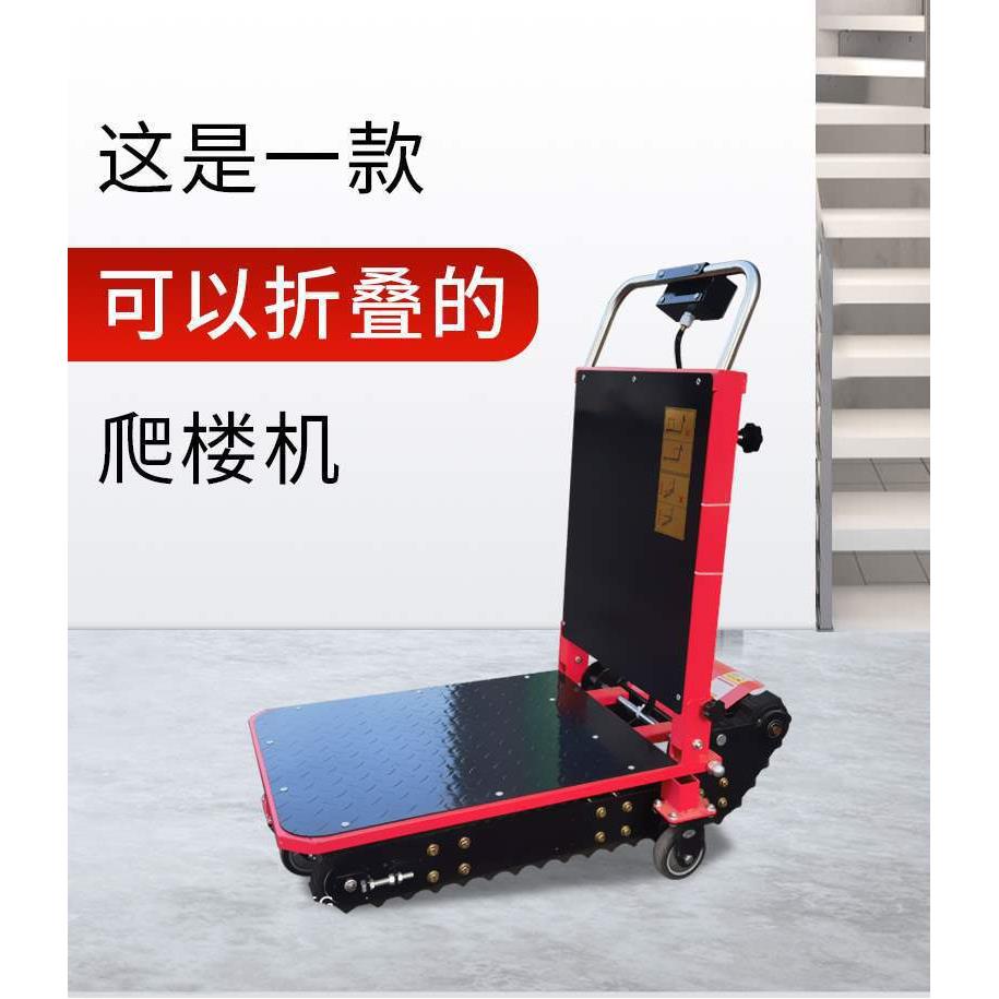 电动爬楼机载物搬运可折叠小型电上下楼梯车履带式爬楼垒德株