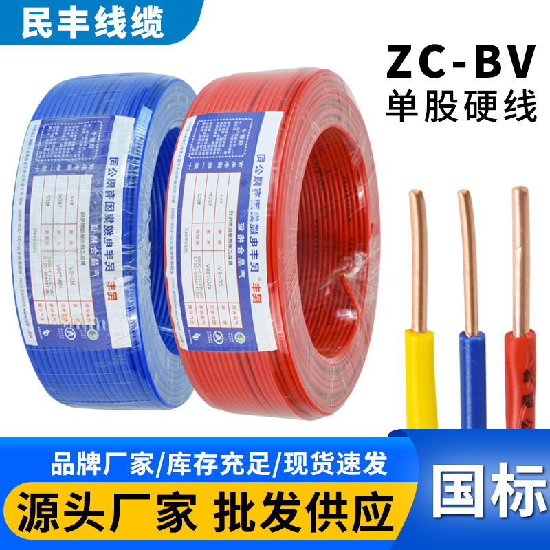 ZC-BV家装电线民丰国标线缆铜芯硬线国标阻燃1.5-25平方工程电线