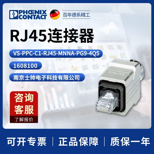 菲尼克斯RJ45连接器VS-PPC-C1-RJ45-MNNA-PG9-4Q51608100