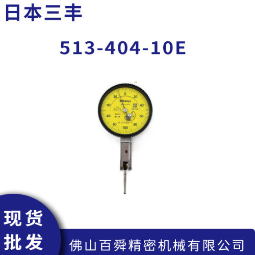 三丰513-404-10E杠杆百分表