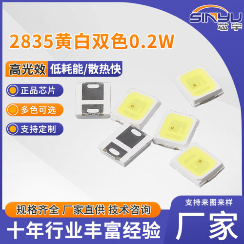 2835黄白双色0.2W高亮LED灯珠