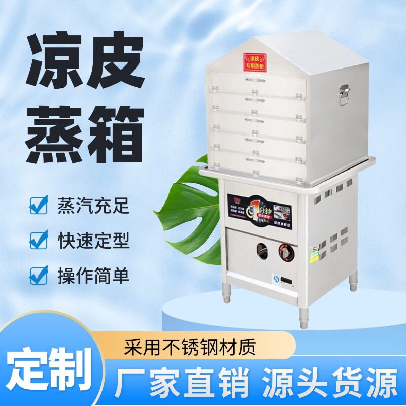 立式多层米皮蒸箱快速出餐商用凉皮机蒸酿皮机边做变卖摆摊好帮手
