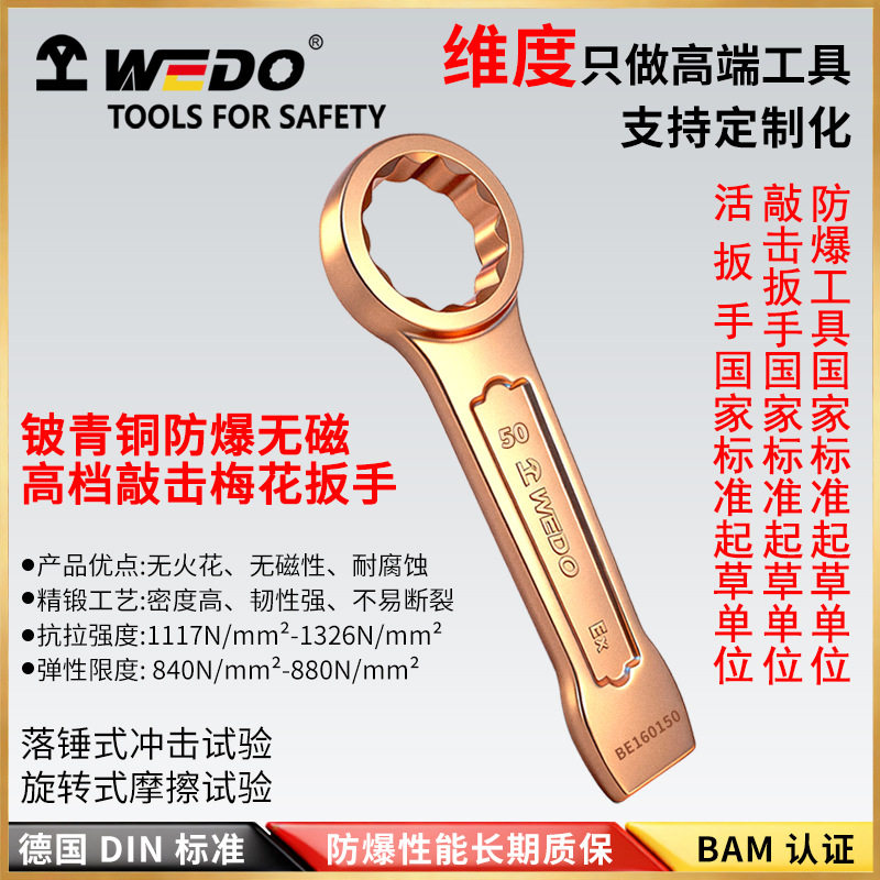 WEDO维度铍青铜防爆无火花扳手