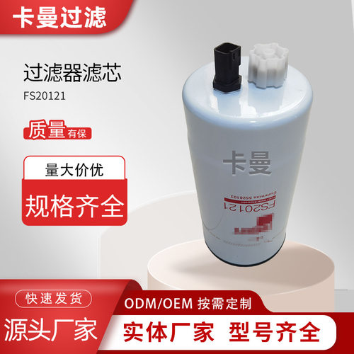 油水分离器FS20121 AR86745 CS41018 5444245 5521648柴油滤芯