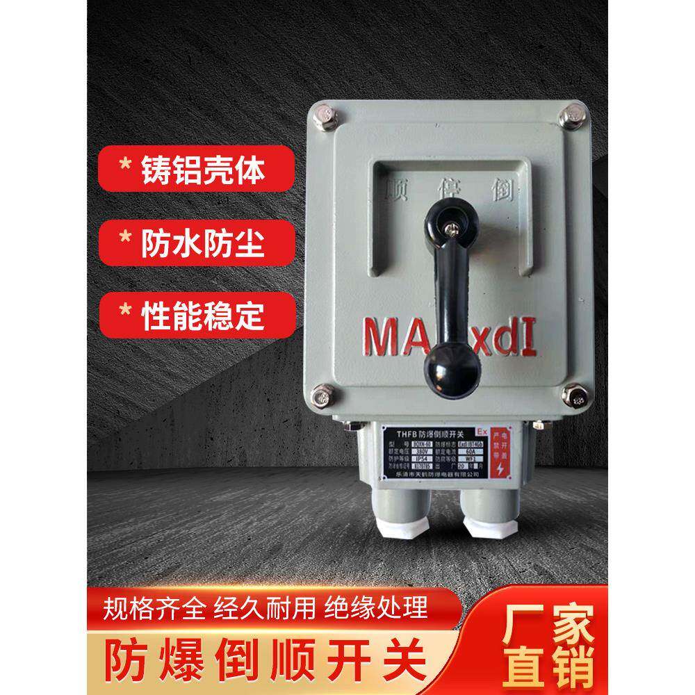 防爆反向开关防爆转换开关三相Bqxn-60A100A30A反向开关防爆正极