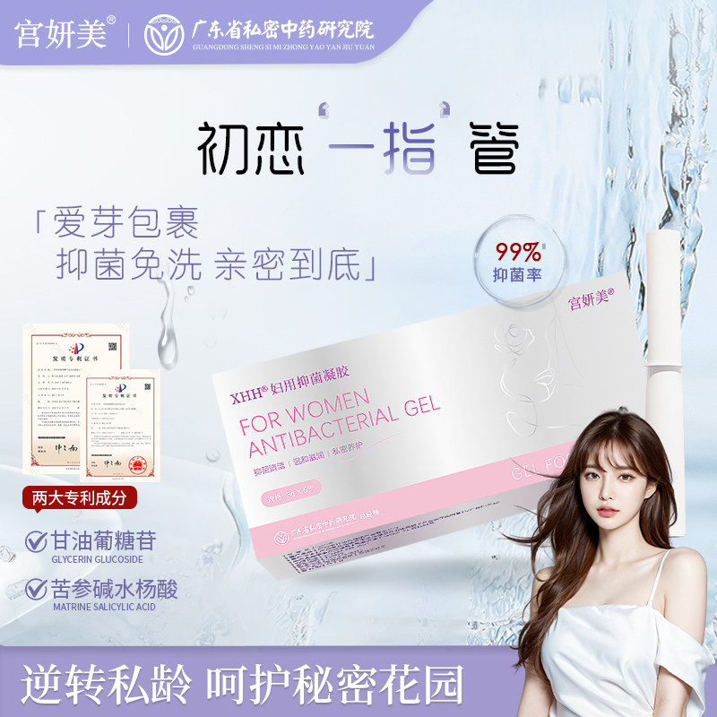 【抖音同款】宫妍美花园抑菌凝胶一指管爱芽包裹温和免洗女性