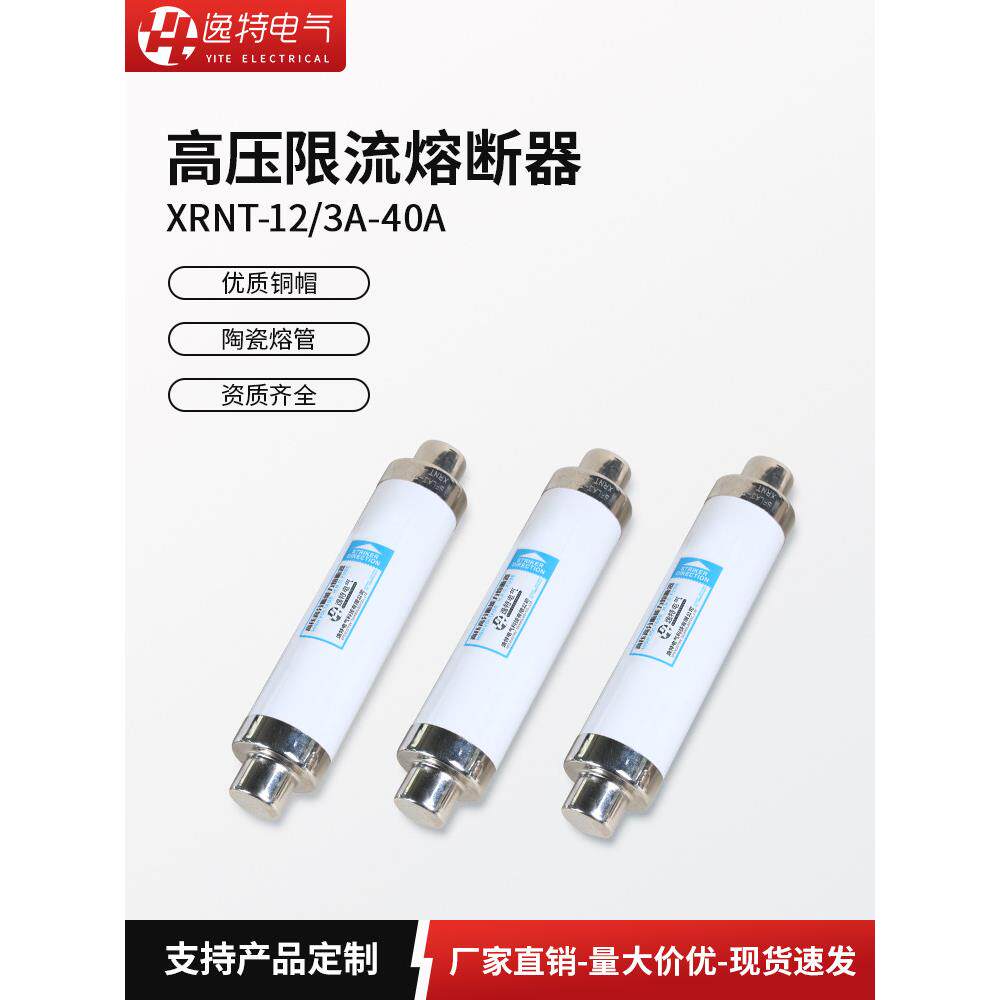 高压限流熔断器XRNT-12/3A-40A高分段能力保护陶瓷熔断管10-35KV