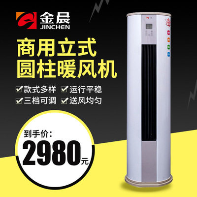 金晨立柜式大功率暖风机