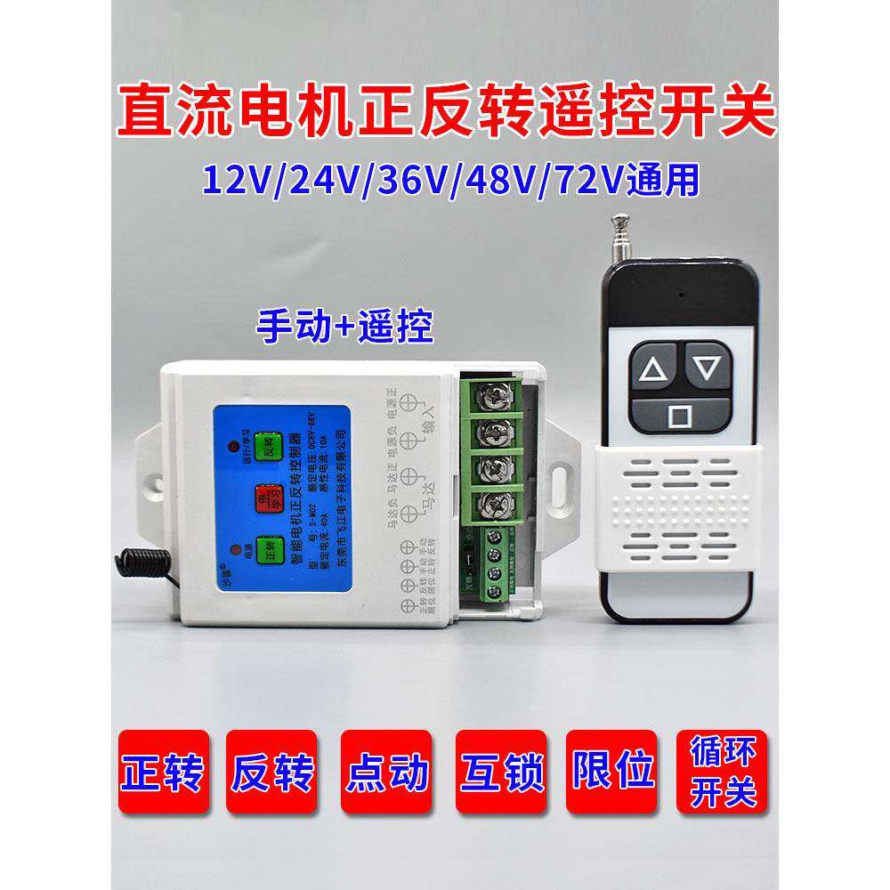 直流12V24V智能电机正反向遥控开关电动推杆继电器断电电机控制器
