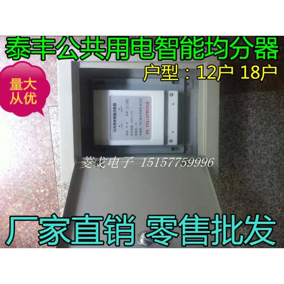 泰丰楼道均分器TF-B公共用电智能均分器分摊器电量分配器12户18户