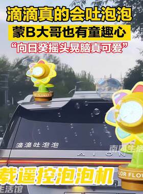滴滴吐泡泡车载按喇叭吹泡泡网红向日葵车载遥控泡泡机汽车尾部