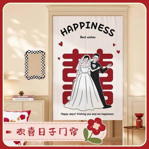 新婚氛围感厨房隔断帘欢喜日子门帘喜庆家用玄关装饰挂帘遮挡门帘