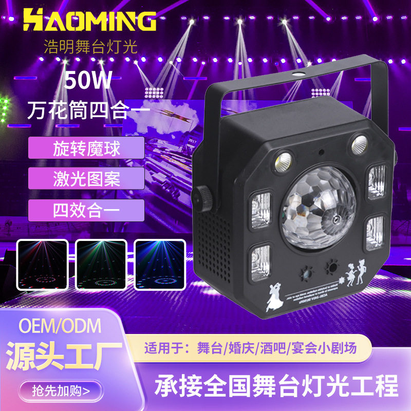 万花筒四合一魔球灯酒吧清吧KTV舞台闪光灯声控旋转效果LED频闪灯