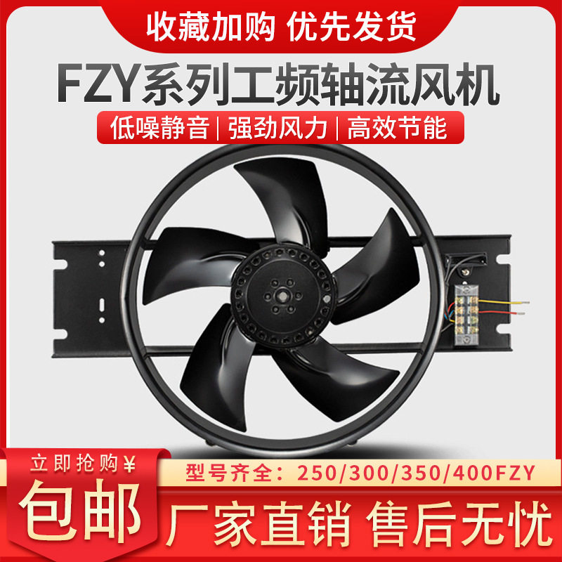 小型工频轴流散热风扇250/300/350/400FZY2/3/4/6/7/8-D