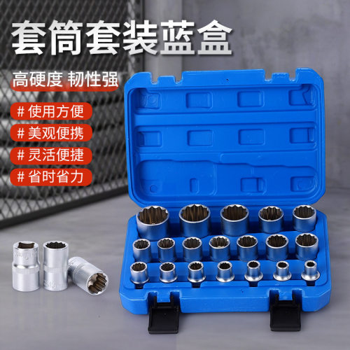 套筒套装蓝盒21件19件套多齿梅花套筒扳手套装批发汽修维修工具