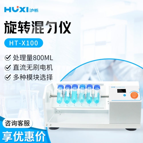 上海沪析HT-X100实验室LCD实时显示混均仪旋转混匀仪