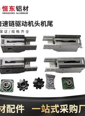 3倍速铝型材驱动头尾张紧座
