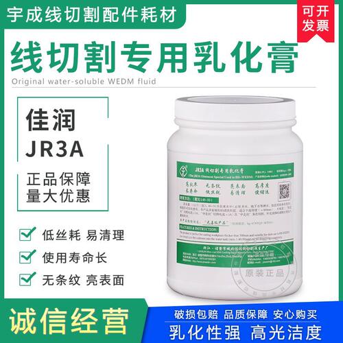 线切割耗材佳润JR3A水基型中走丝通用超浓缩乳化膏