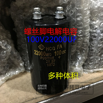 进口HCG100V22000uF22000MFD100VDC螺丝脚铝电解电容