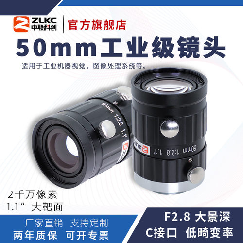 ZLKC中联科创50mm工业镜头H